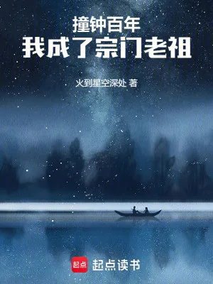 《撞钟百年，我成了宗门老祖》小说封面