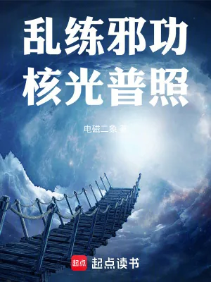 《乱练邪功，核光普照》小说封面