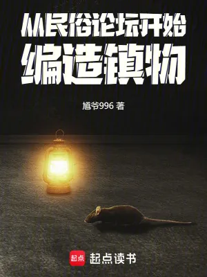 《从民俗论坛开始，编造镇物》小说封面