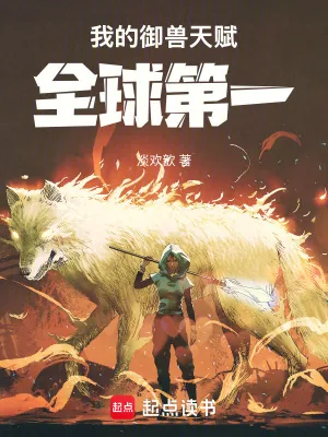 《我的御兽天赋全球第一》小说封面
