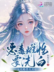 《恶毒雌性要洗白，从攻略兽夫开始》小说封面