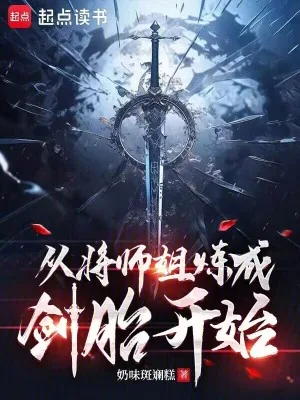 《从将师姐炼成剑胎开始》小说封面