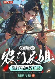 《重生荒年：农门长姐靠打猎逆袭开局》小说封面