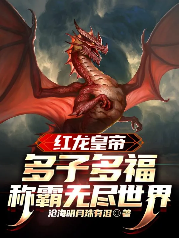 《红龙皇帝：多子多福称霸无尽世界》小说封面