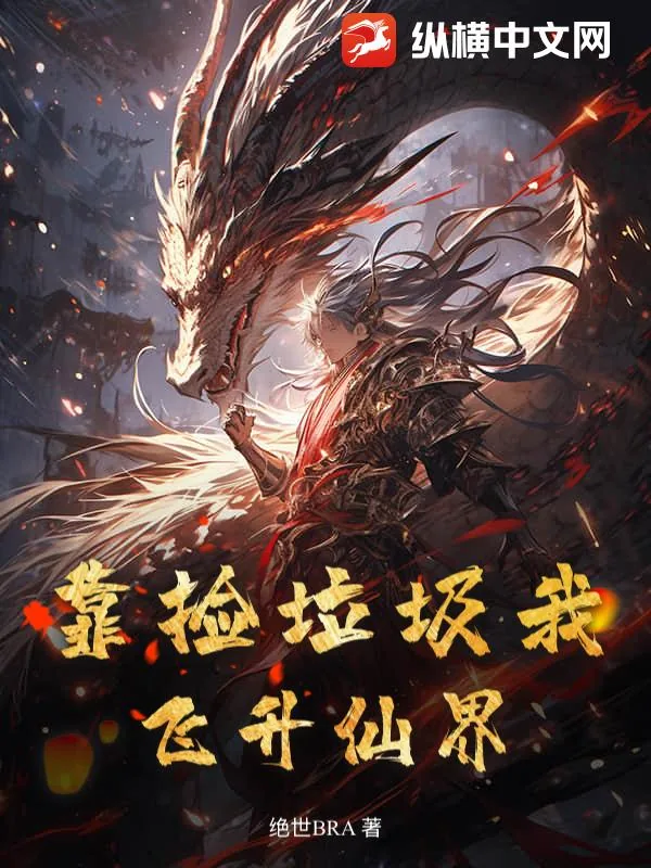 《靠捡垃圾我飞升仙界》小说封面