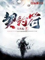 《契约符》小说封面