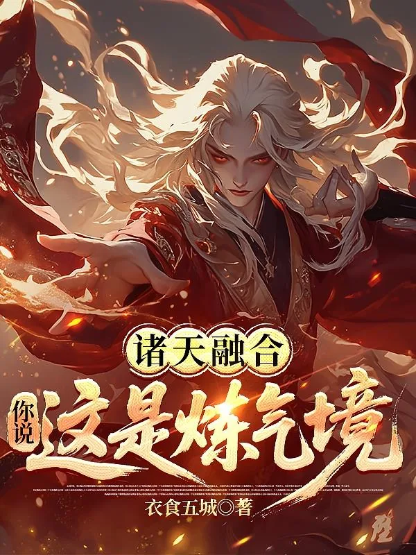 《诸天融合：你说这是炼气境？》小说封面