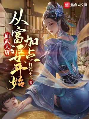 《仙武大唐：从富婆开始加点》小说封面