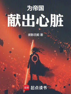 《为帝国献出心脏》小说封面