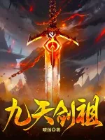 《九天剑祖》小说封面