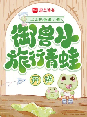 《御兽从旅行青蛙开始》小说封面