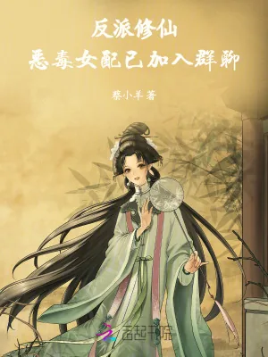 《反派修仙：恶毒女配已加入群聊》小说封面