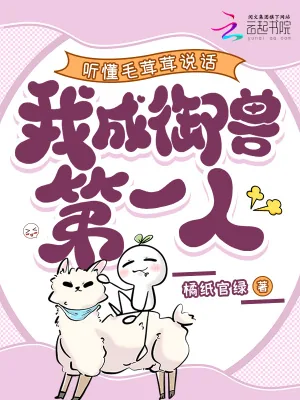 《听懂毛茸茸说话，我成御兽第一人》小说封面