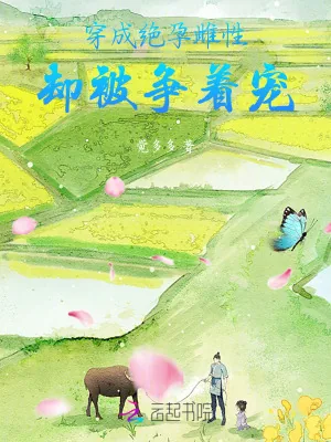 《穿成绝孕雌性，却被争着宠》小说封面