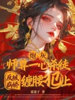 《炮灰师尊一心杀徒，反被病娇缠腰犯上》小说封面