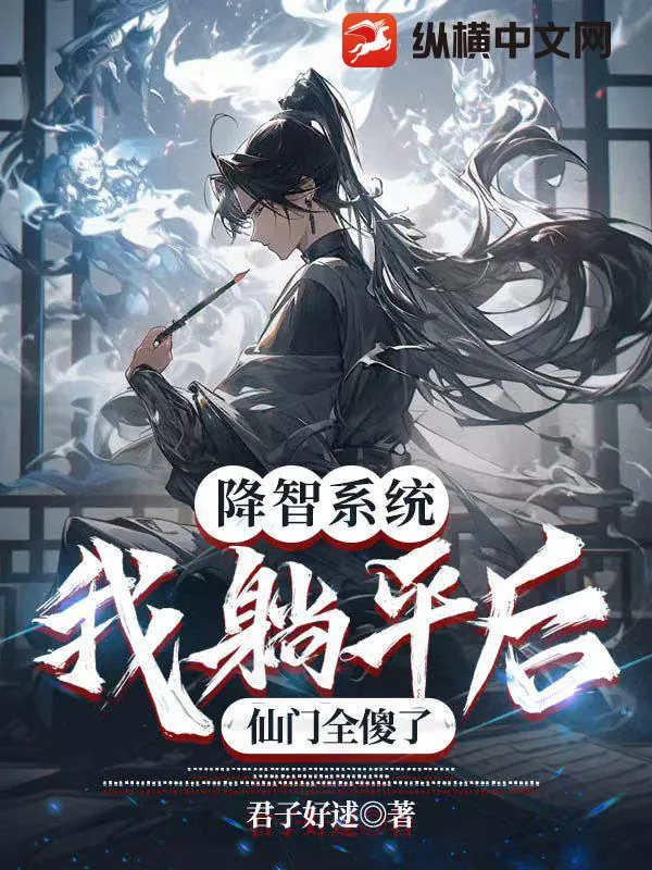 《降智系统:我躺平后,仙门全傻了》小说封面