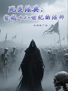 《死灵法典：穿越十八世纪的法师》小说封面