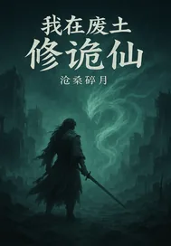 《我在废土修诡仙》小说封面