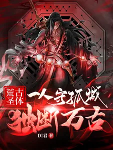 《荒古圣体:一人守孤城,独断万古》小说封面