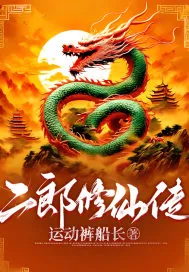 《二郎修仙传》小说封面