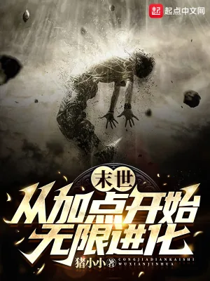 《末世：从加点开始无限进化》小说封面