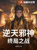 《逆天邪神终局之战》小说封面