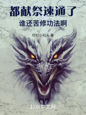 《都献祭速通了，谁还苦修功法啊》小说封面