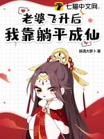 《老婆飞升后,我靠躺平成仙!》小说封面