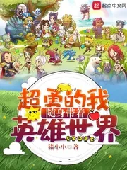 《超勇的我随身带着英雄世界》小说封面