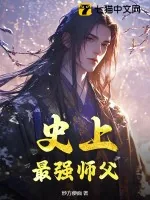 《史上最强师父》小说封面