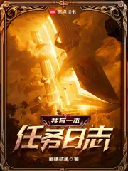 《我有一本任务日志》小说封面