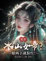 《说好冰山女帝？撩两下就脸红！》小说封面