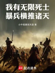 《我有无限死士，暴兵横推诸天》小说封面