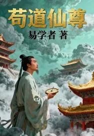 《苟道仙尊》小说封面