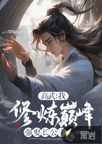 《高武：我，修炼巅峰强娶长公主》小说封面
