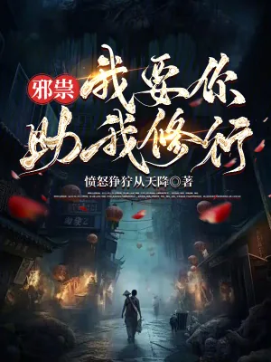 《邪祟，我要你助我修行》小说封面