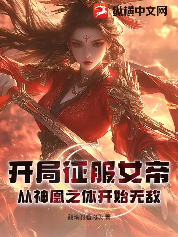 《开局征服女帝，从神凰之体开始无敌！》小说封面