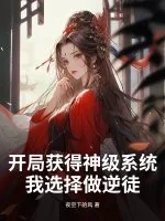 《开局获得神级系统，我选择做逆徒》小说封面