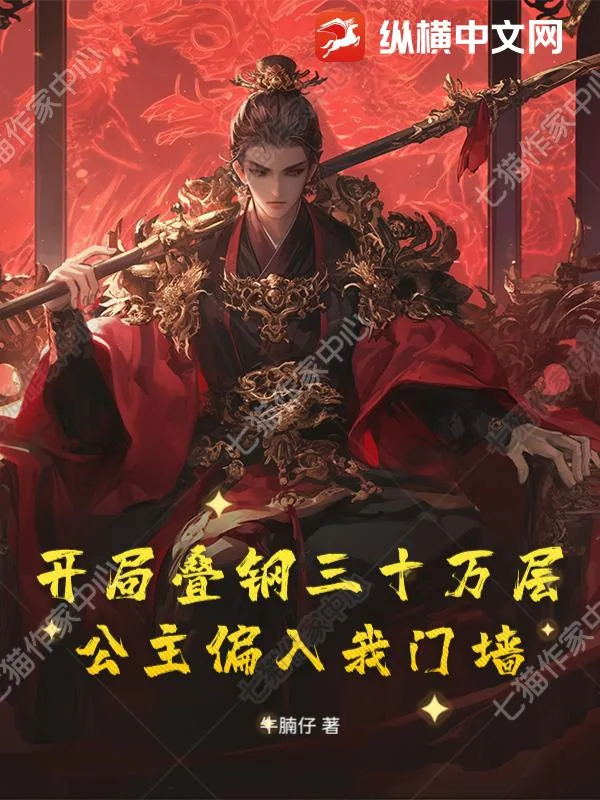 《开局叠钢三十万层，公主偏入我门墙！》小说封面