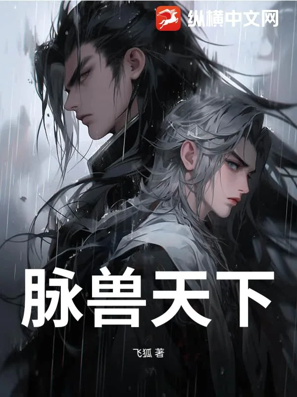 《脉兽天下》小说封面