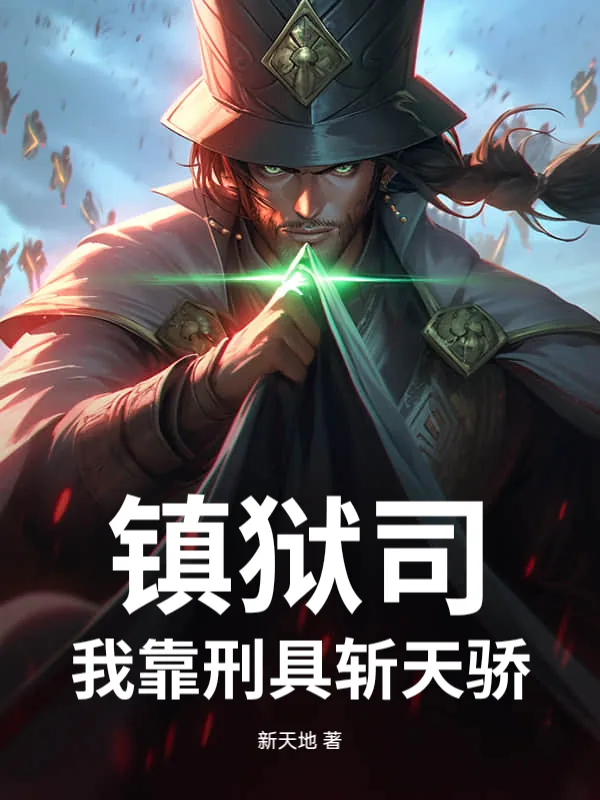 《镇狱司：我靠刑具斩天骄》小说封面