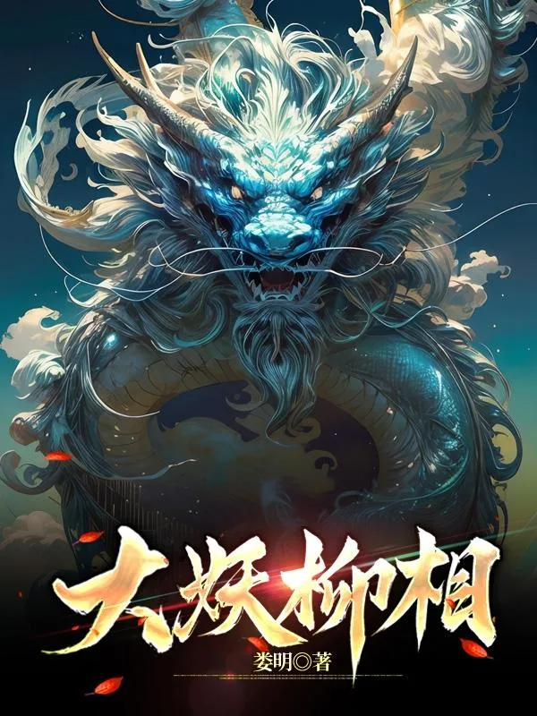 《大妖柳相》小说封面