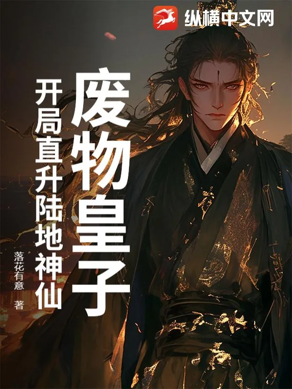 《废物皇子？开局直升陆地神仙》小说封面