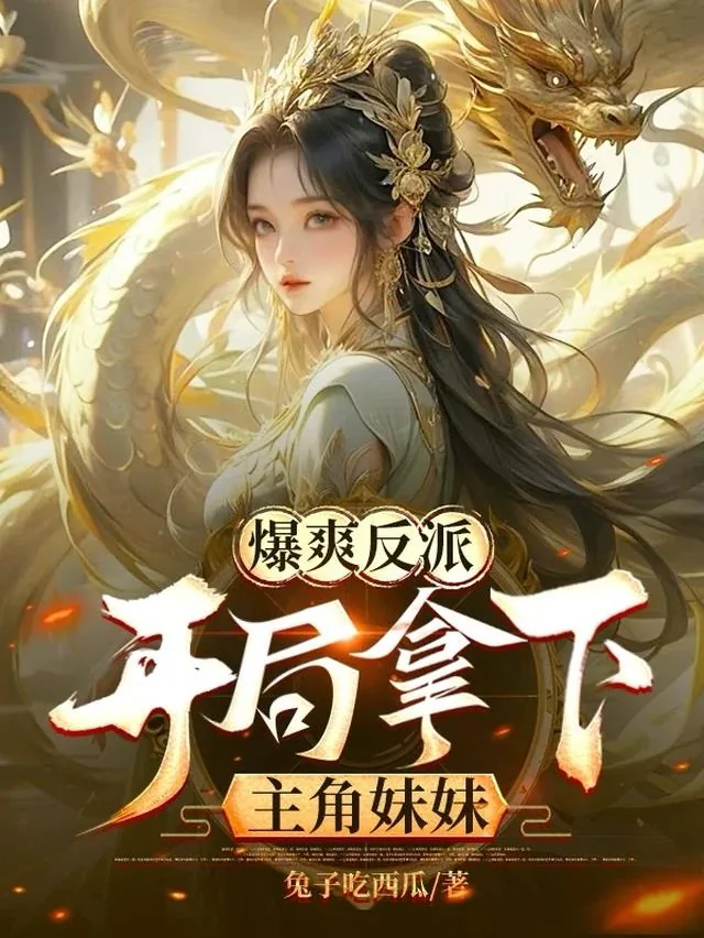 《爆爽反派，开局拿下主角妹妹》小说封面