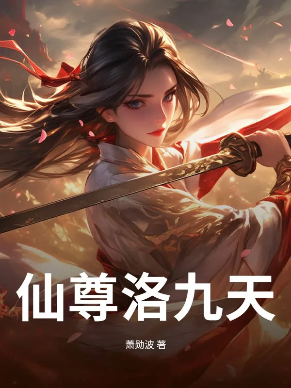 《仙尊洛九天》小说封面