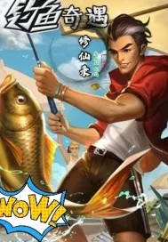 《钓鱼奇遇修仙录》小说封面