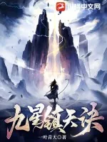 《九星镇天诀》小说封面