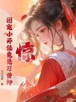 《惊！团宠小师妹竟是万兽神》小说封面