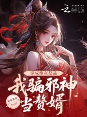 《穿成炮灰祭品，我骗邪神当赘婿》小说封面