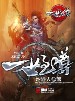 《一世之尊》小说封面